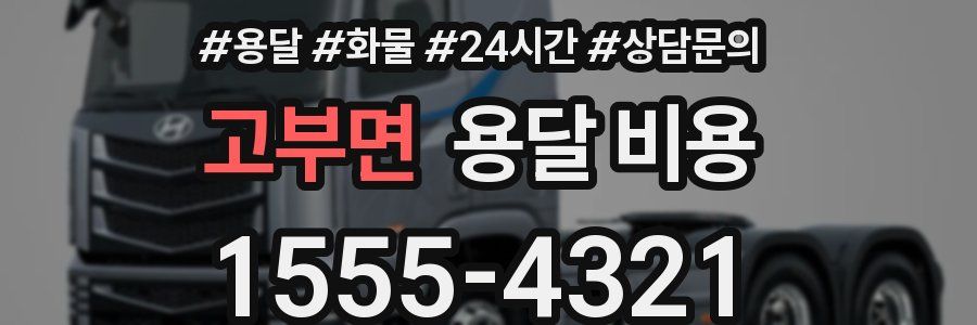 고부면 용달 비용