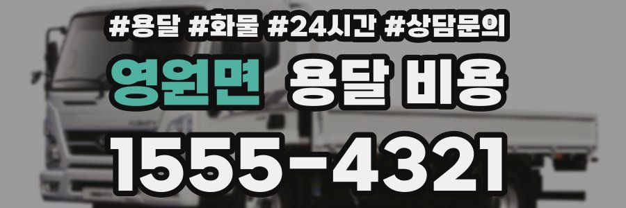 영원면 용달 비용