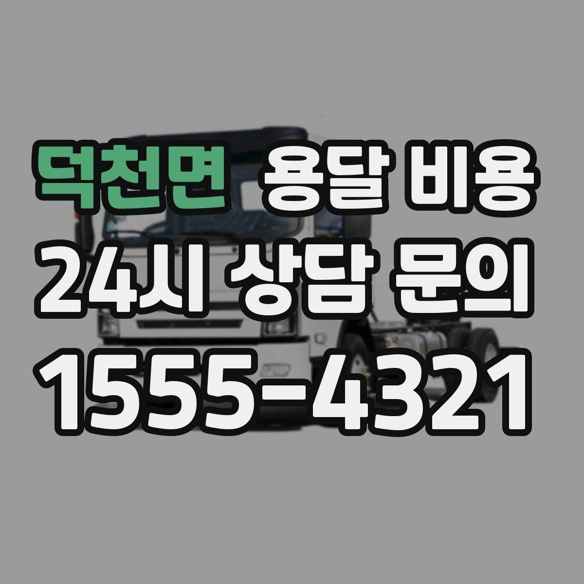 덕천면 용달 비용 짐 양에 따라 달라지는 기준