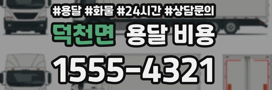 덕천면 용달 비용