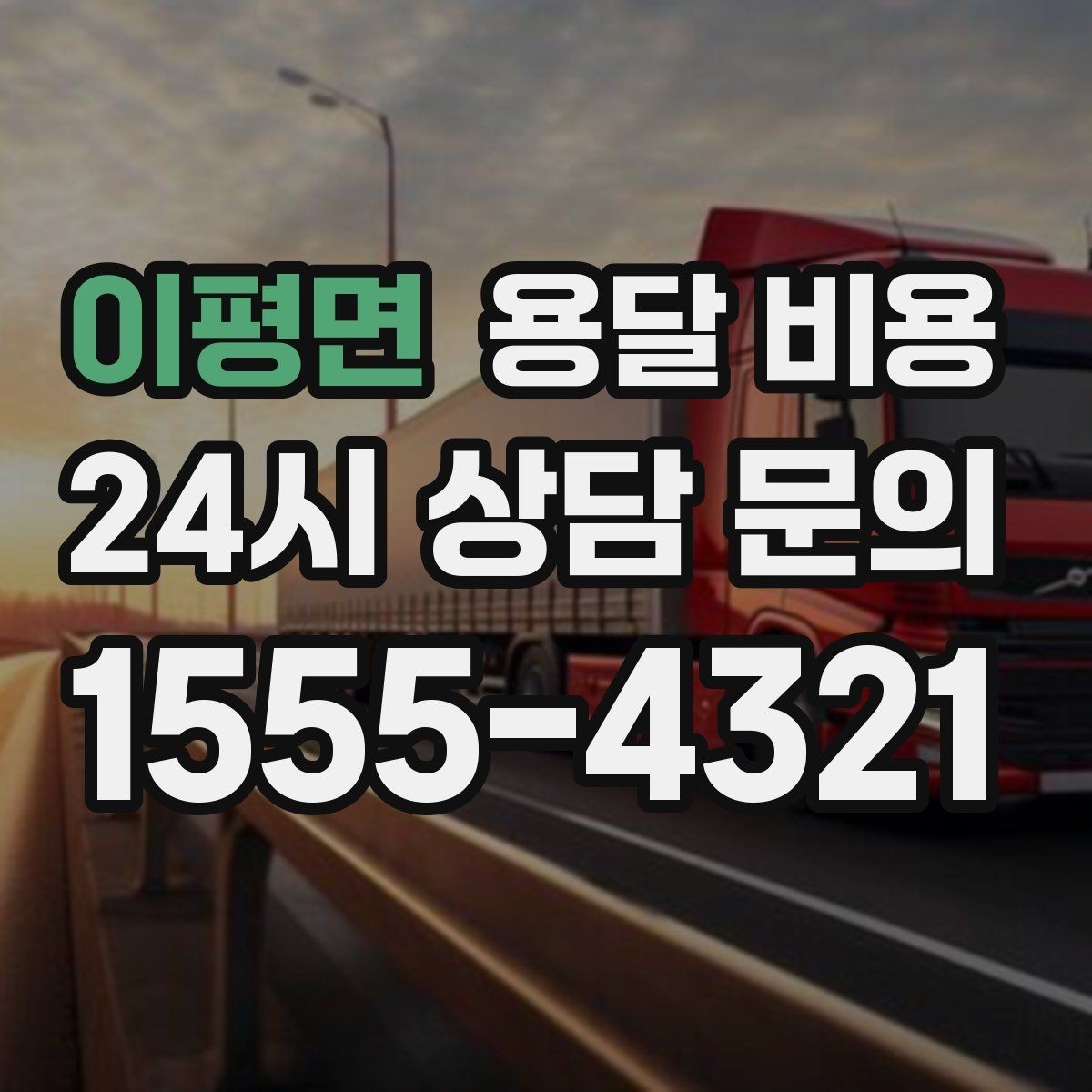 이평면 용달 비용 짐 정리까지 포함되는지 확인하기