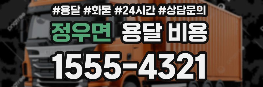 정우면 용달 비용