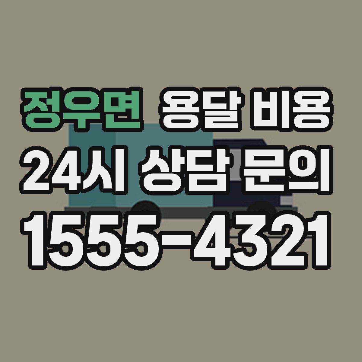 정우면 용달 비용