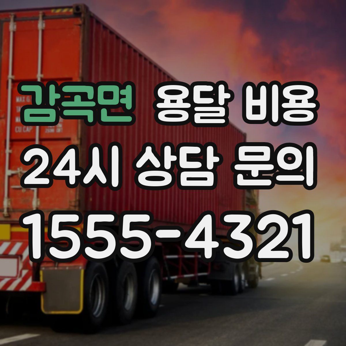 감곡면 용달 비용