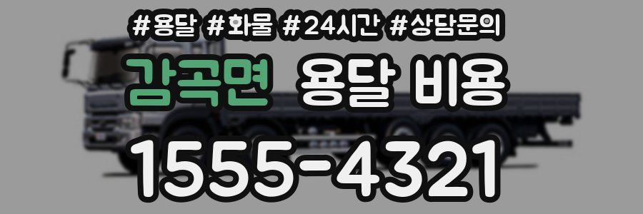 감곡면 용달 비용