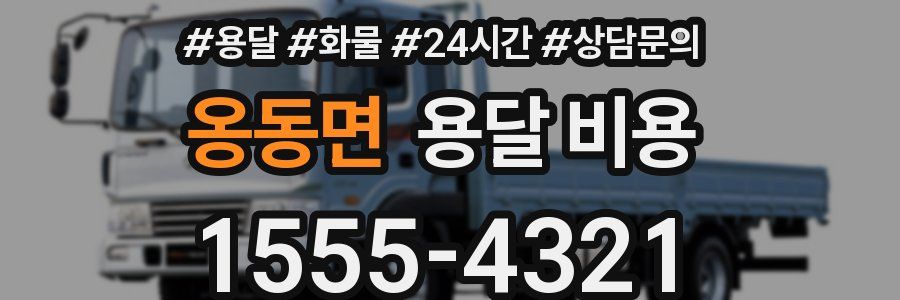 옹동면 용달 비용