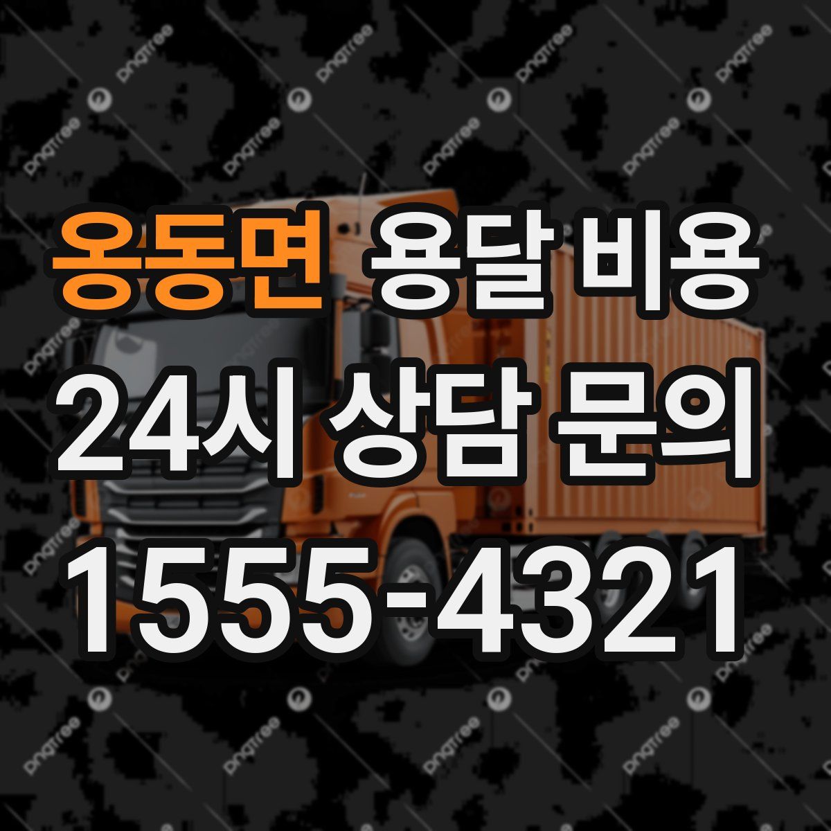 옹동면 용달 비용