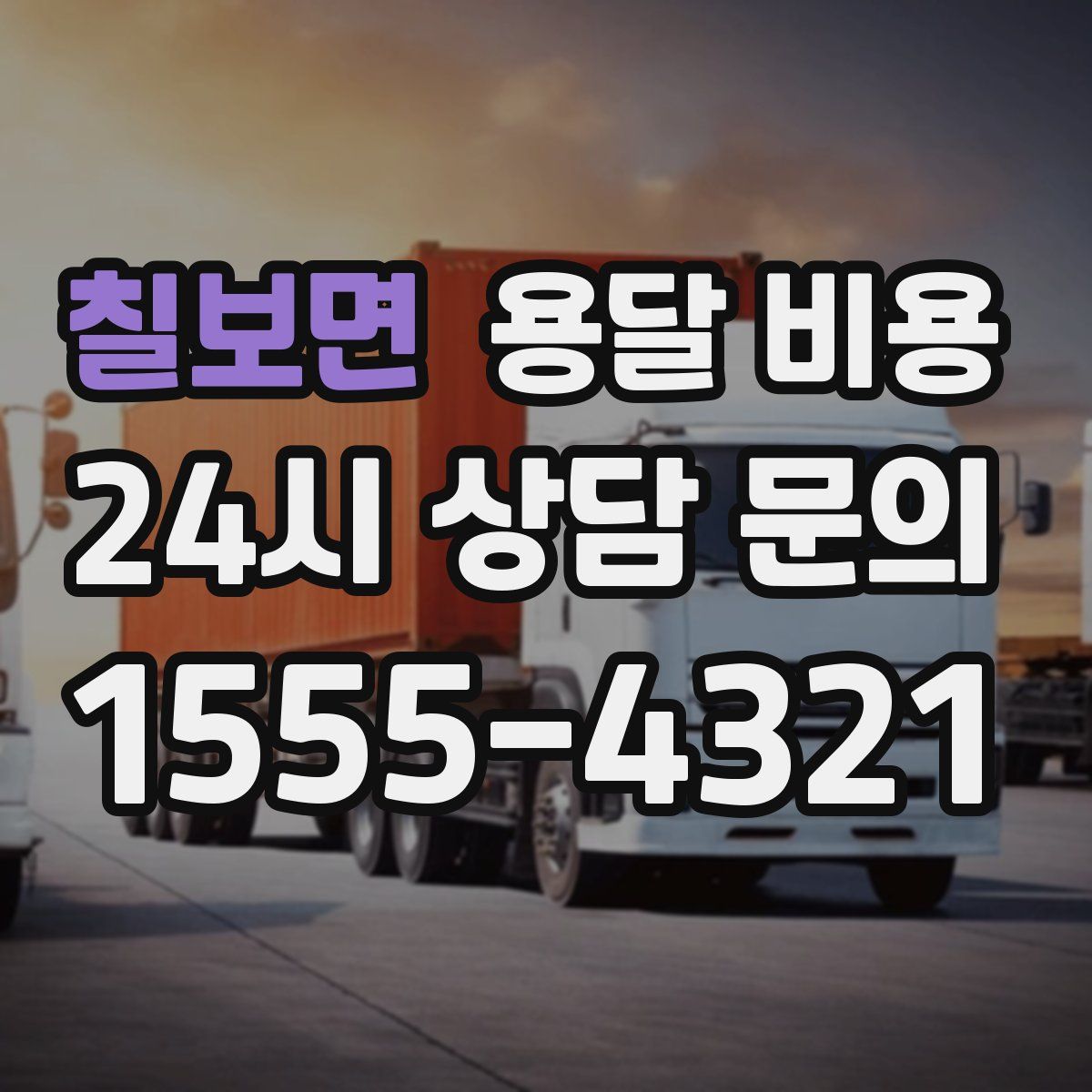 칠보면 용달 비용