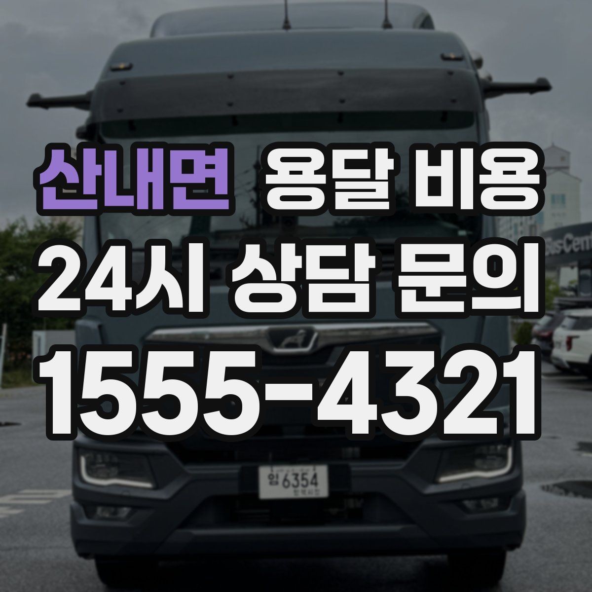 산내면 용달 비용 비교 사이트 이용 시 주의사항