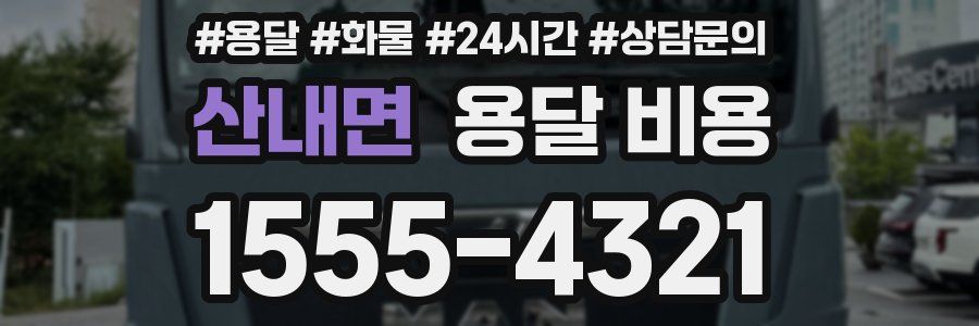 산내면 용달 비용