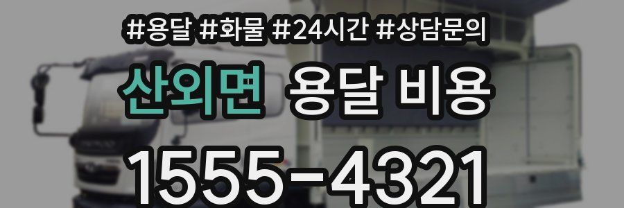 산외면 용달 비용