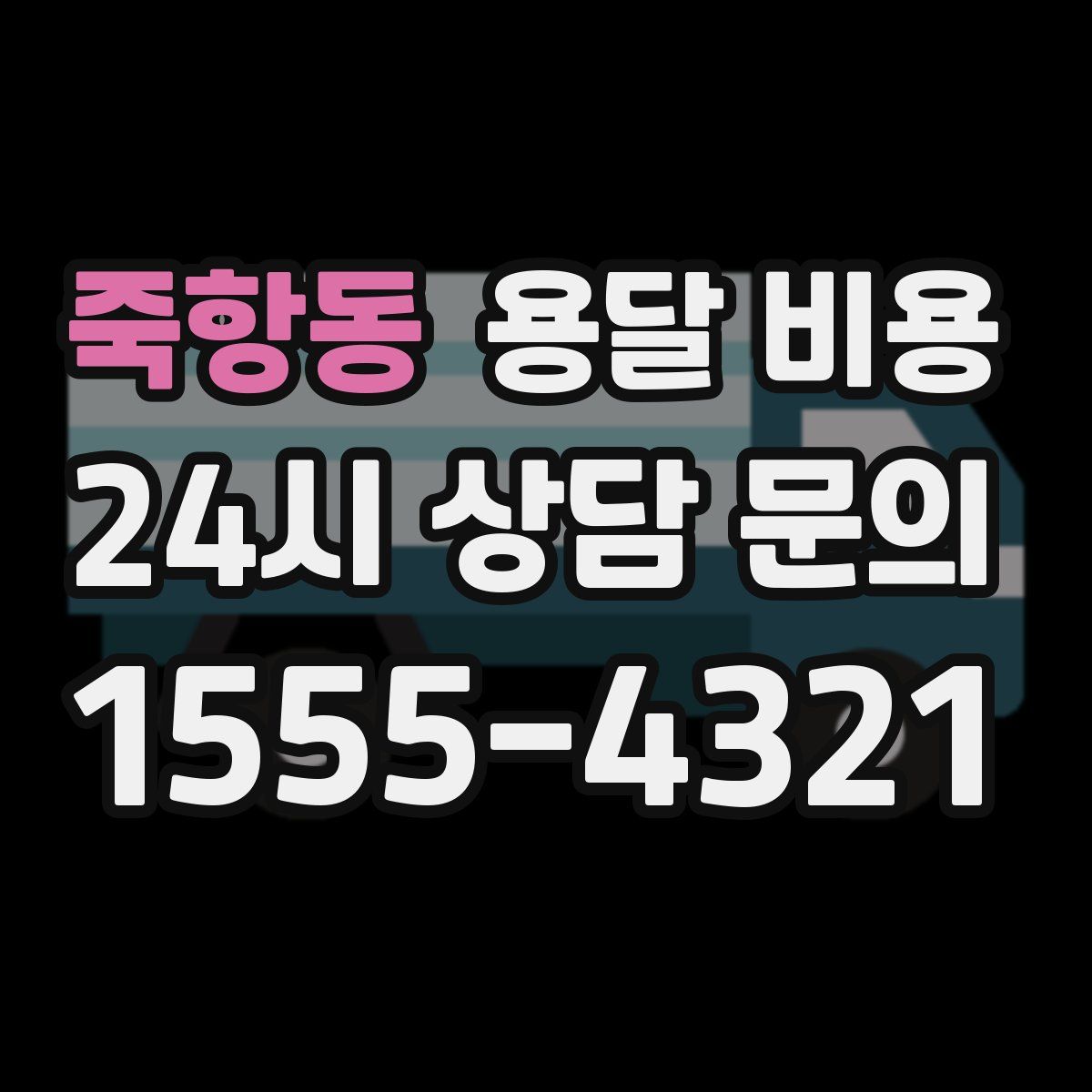 죽항동 용달 비용