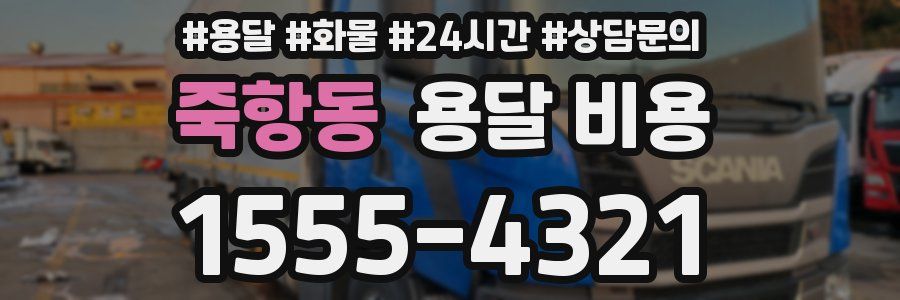 죽항동 용달 비용