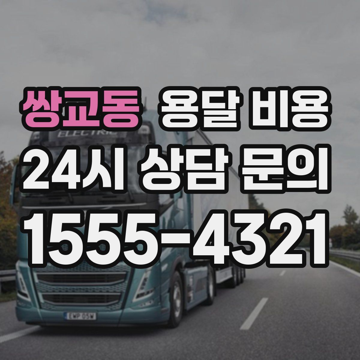 쌍교동 용달 비용