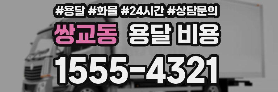 쌍교동 용달 비용