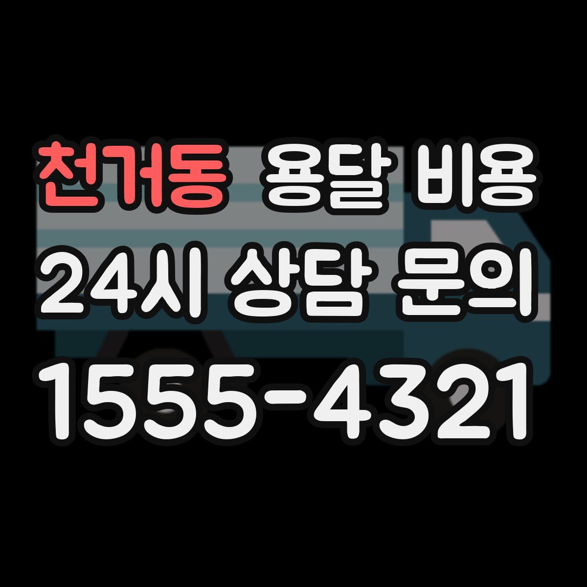 천거동 용달 비용