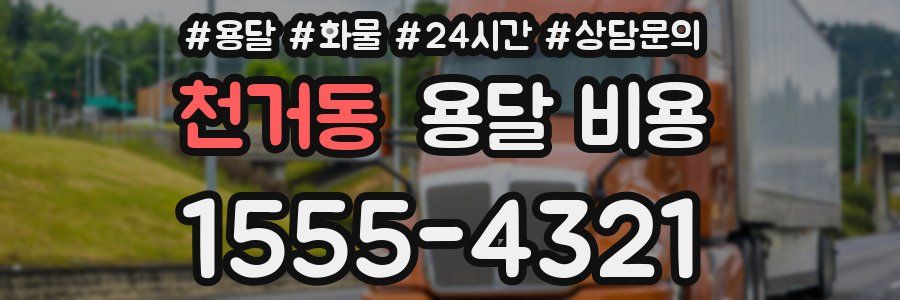 천거동 용달 비용