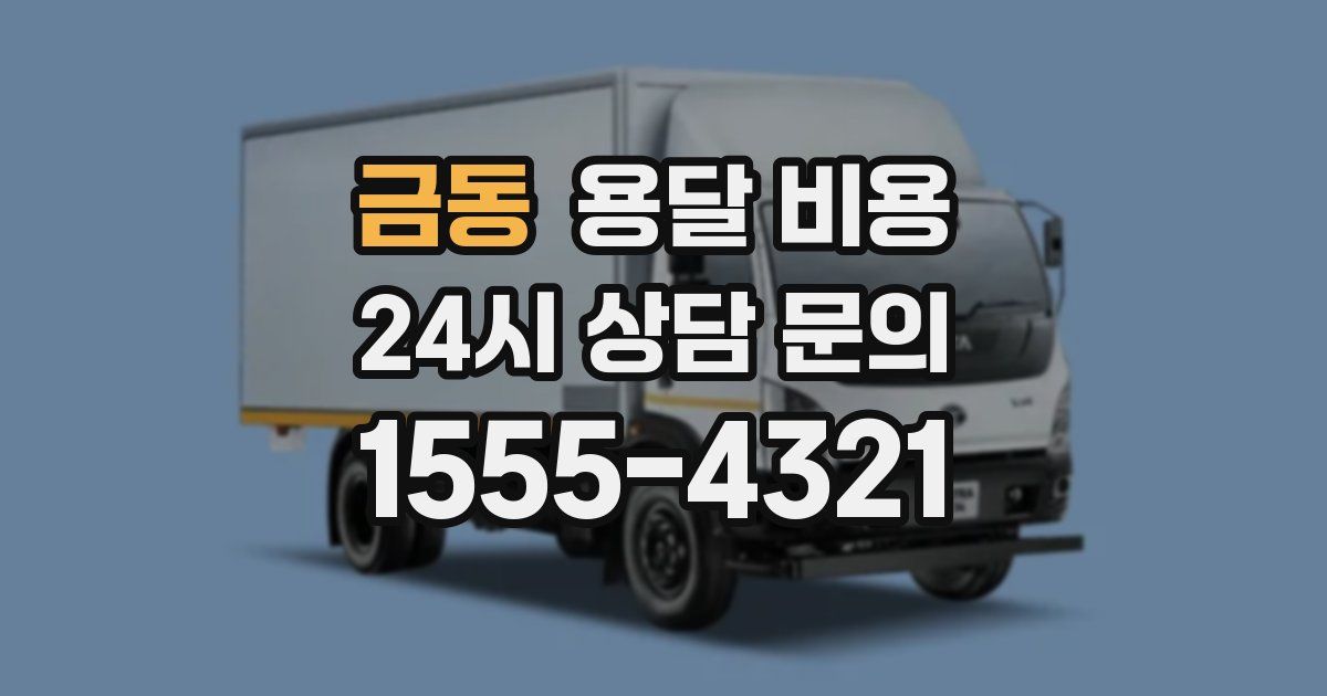 금동 용달 비용