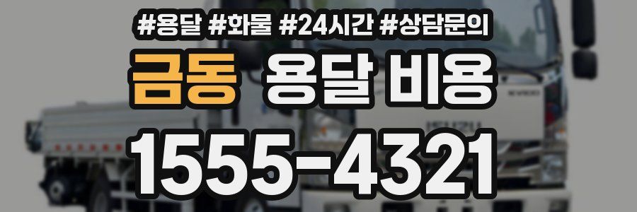 금동 용달 비용