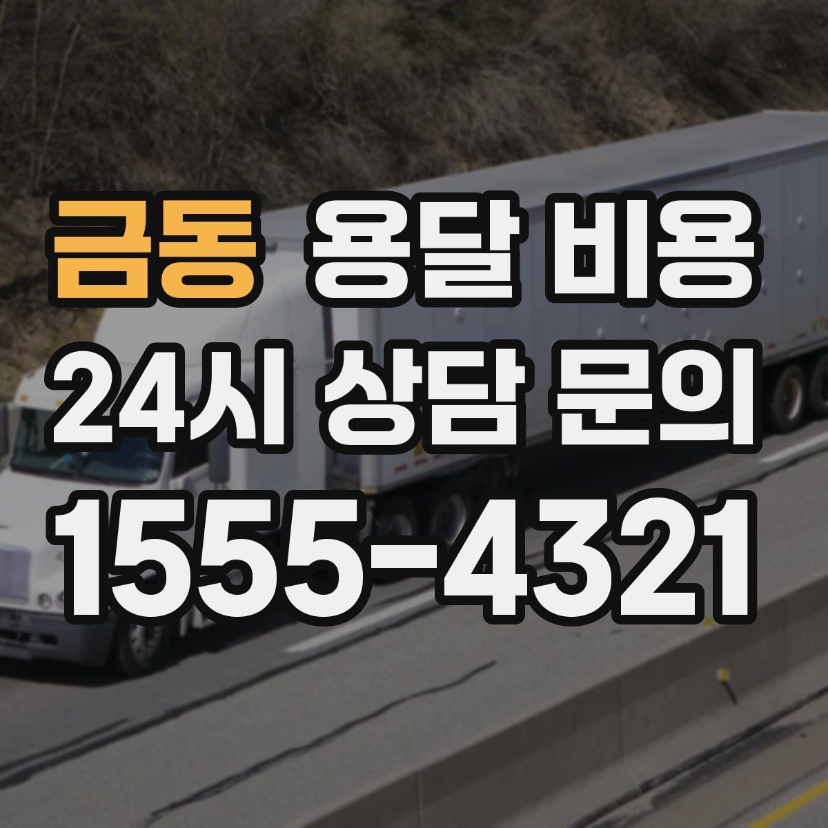 금동 용달 비용