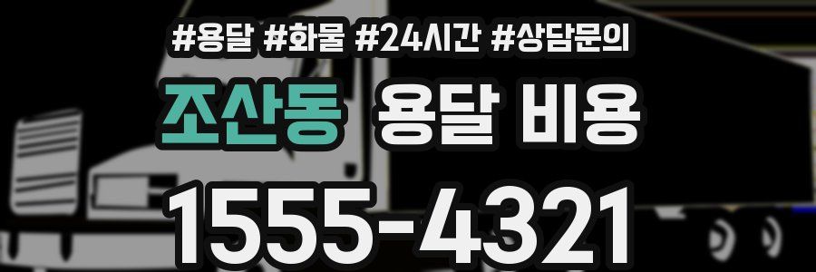 조산동 용달 비용