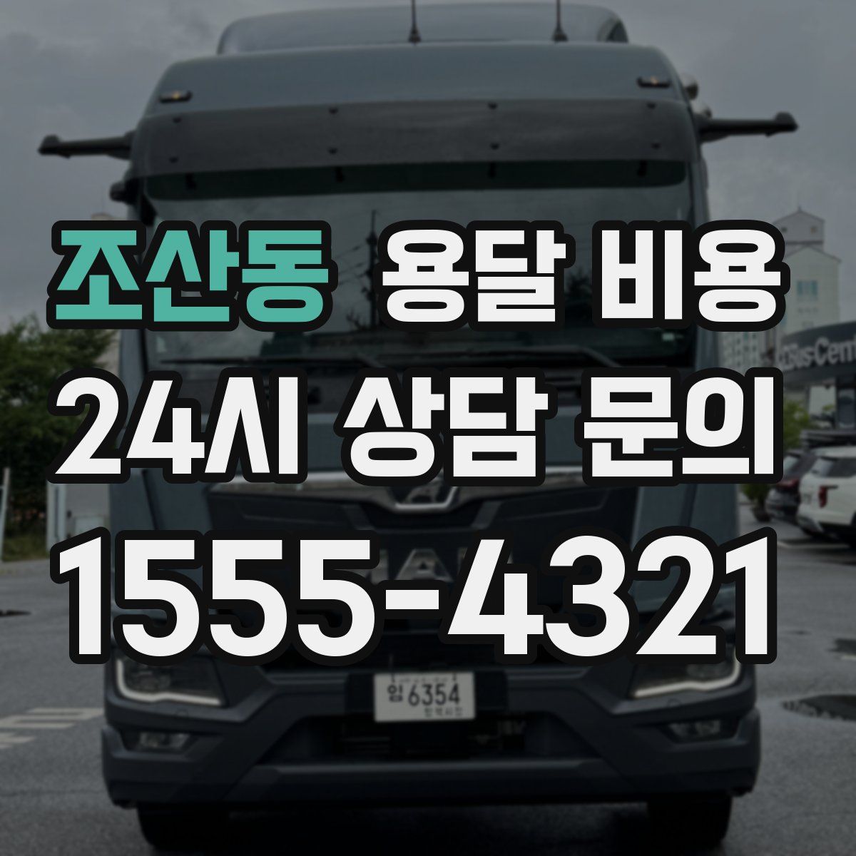 조산동 용달 비용