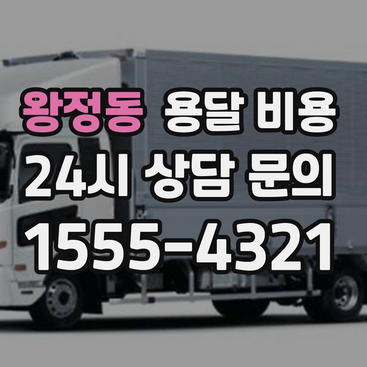 왕정동 용달 비용