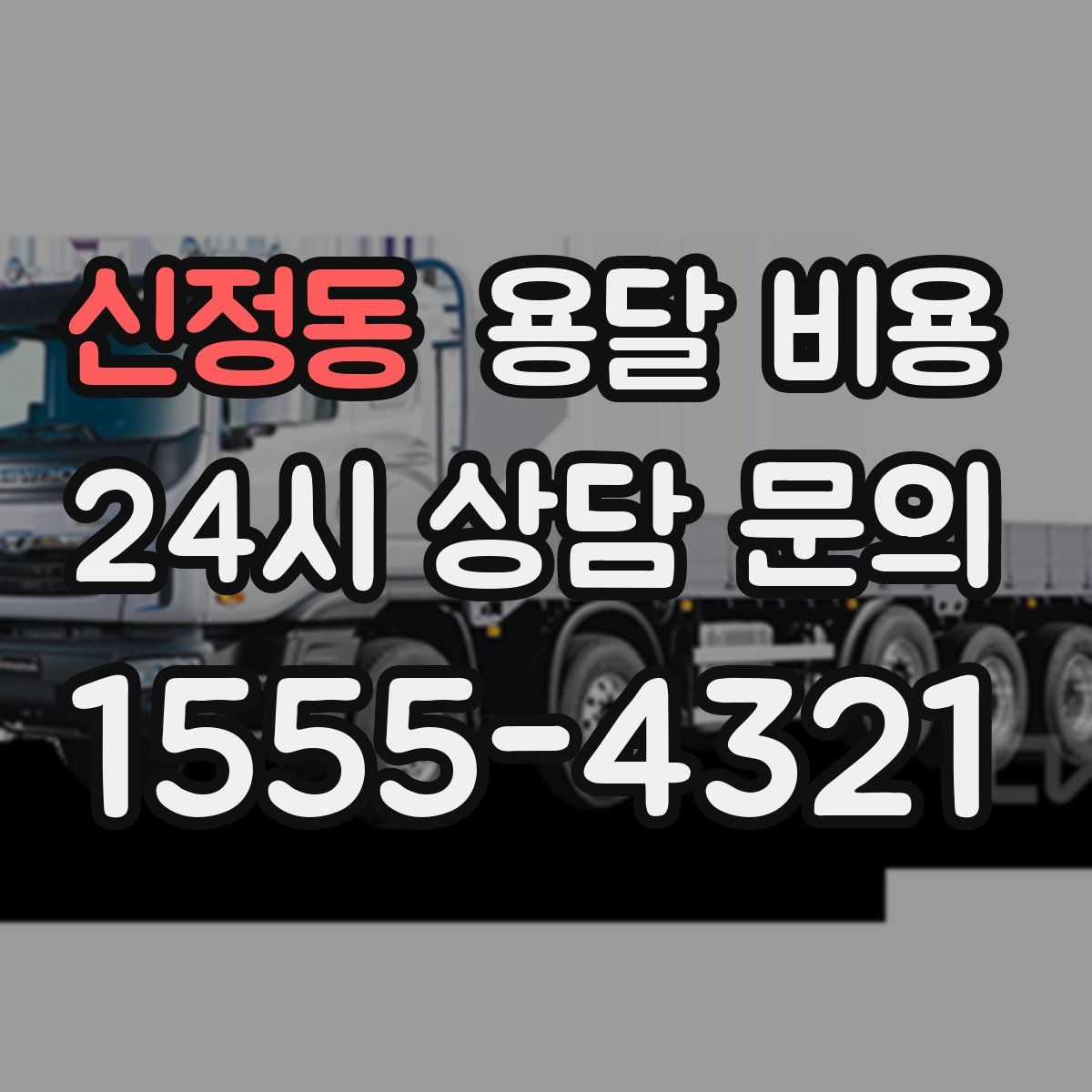 신정동 용달 비용