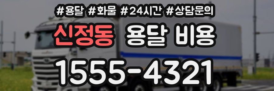 신정동 용달 비용