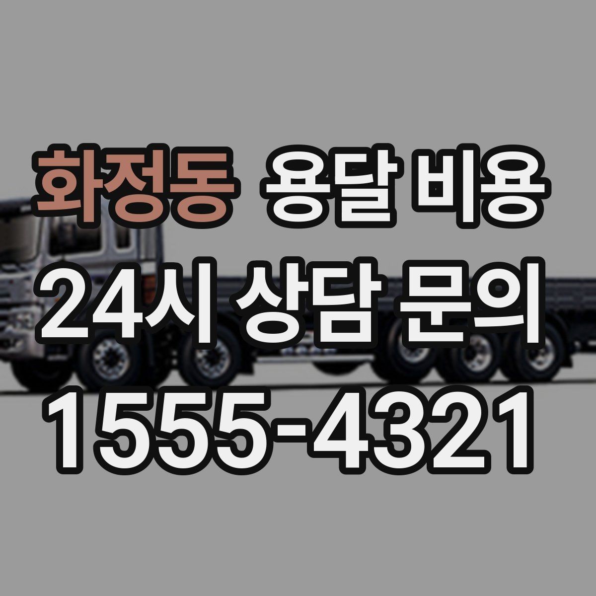 화정동 용달 비용 오전과 오후 작업 차이