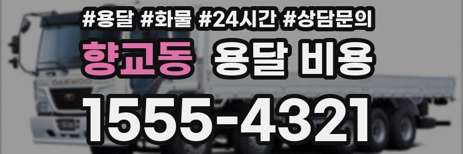 향교동 용달 비용