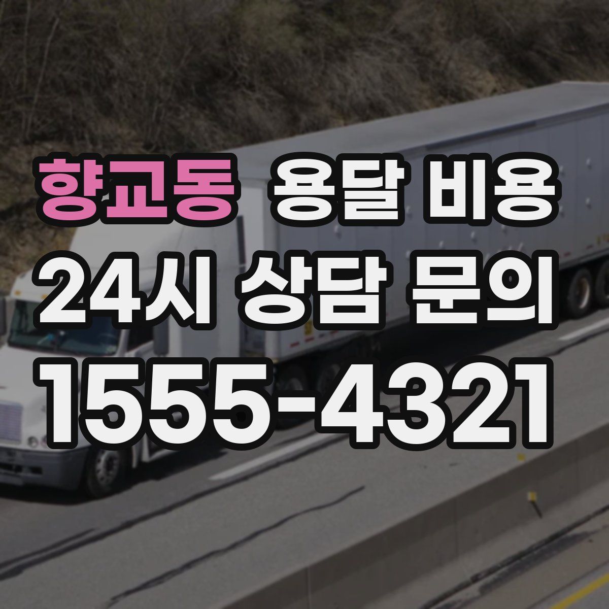 향교동 용달 비용