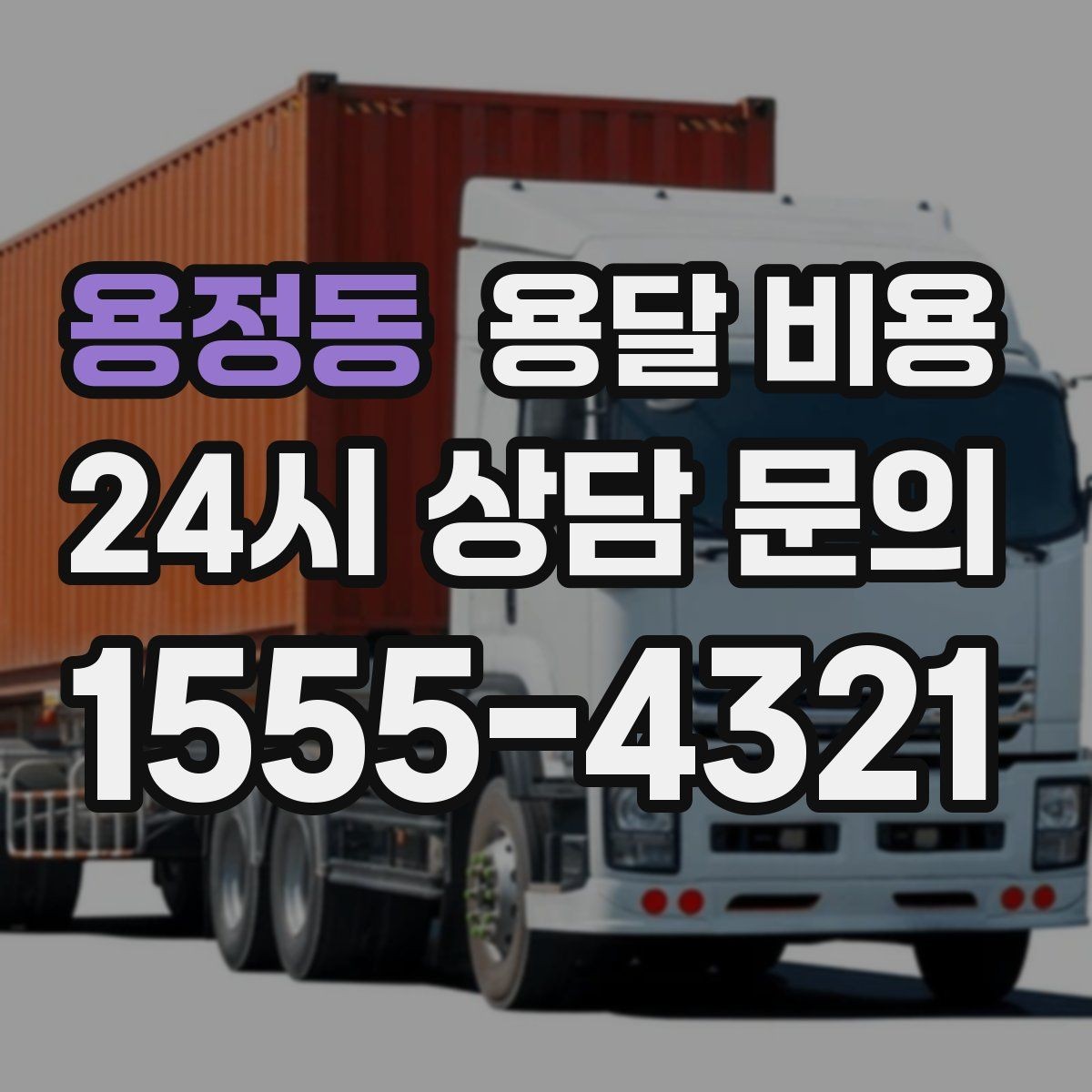 용정동 용달 비용 예약 시점에 따른 차이