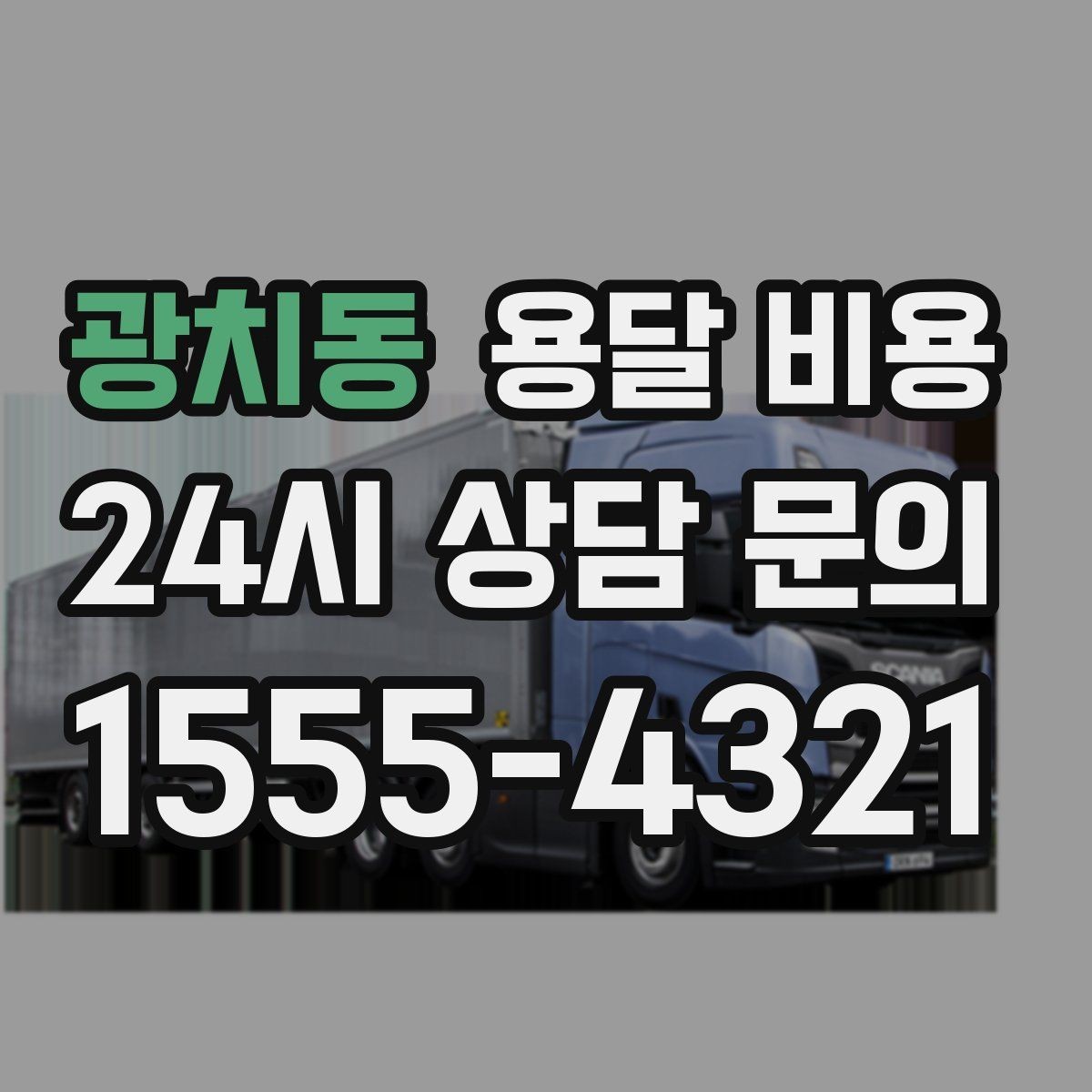 광치동 용달 비용 비수기 이용 시 장점