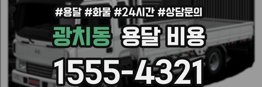 광치동 용달 비용