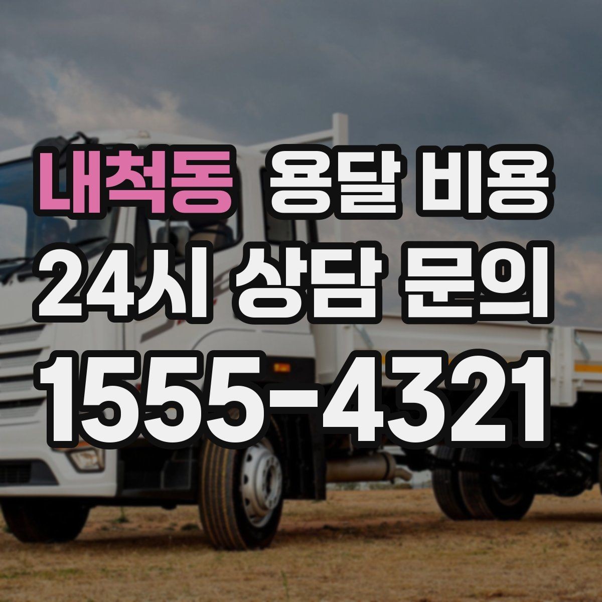 내척동 용달 비용 대형 가구 운반 기준 정리
