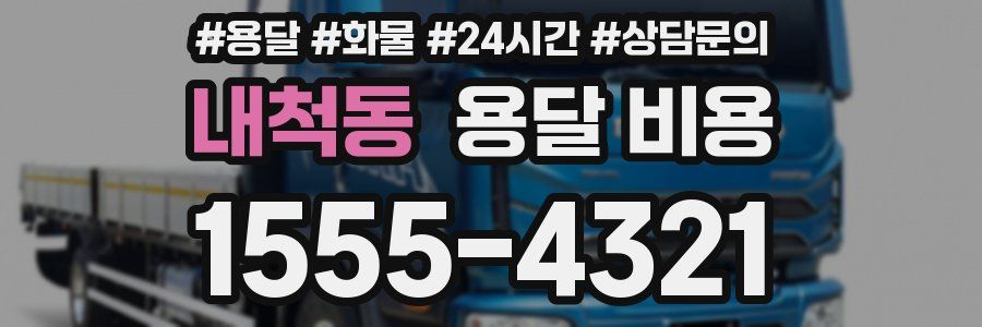 내척동 용달 비용