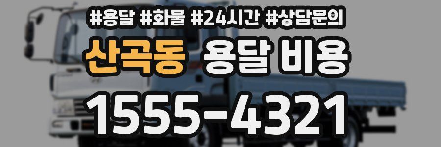 산곡동 용달 비용