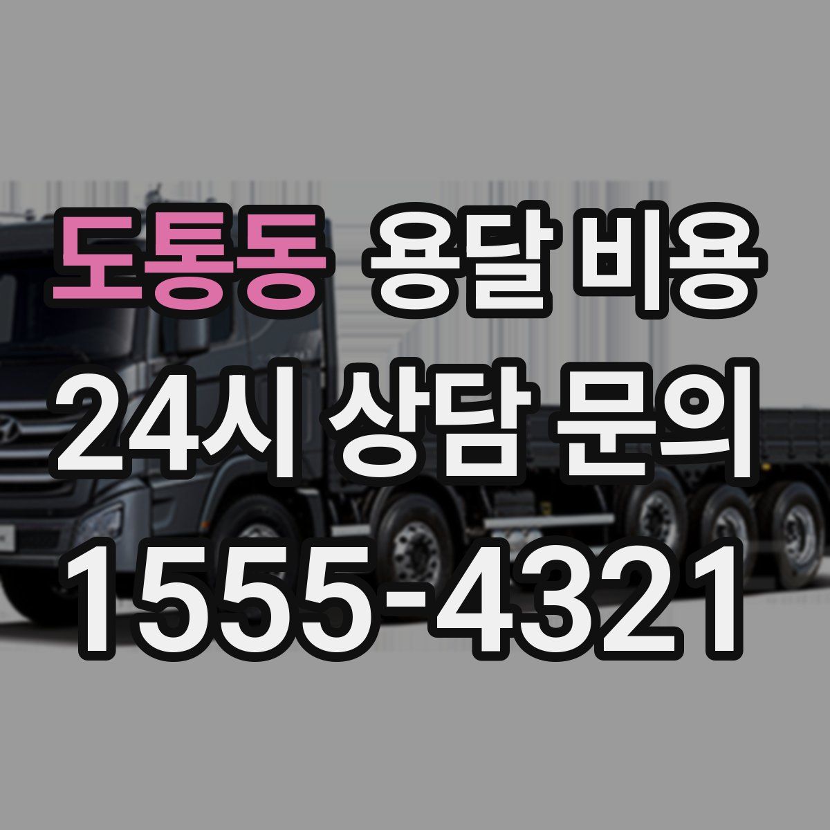 도통동 용달 비용