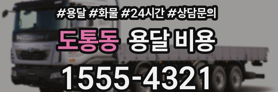 도통동 용달 비용