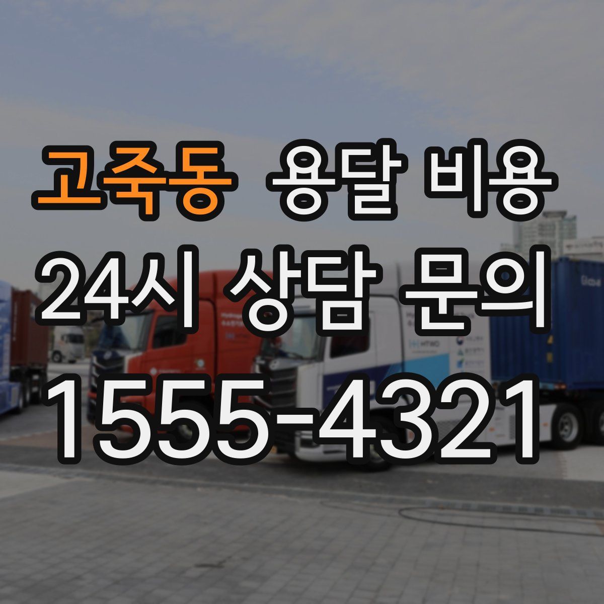 고죽동 용달 비용