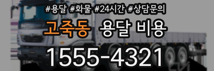 고죽동 용달 비용