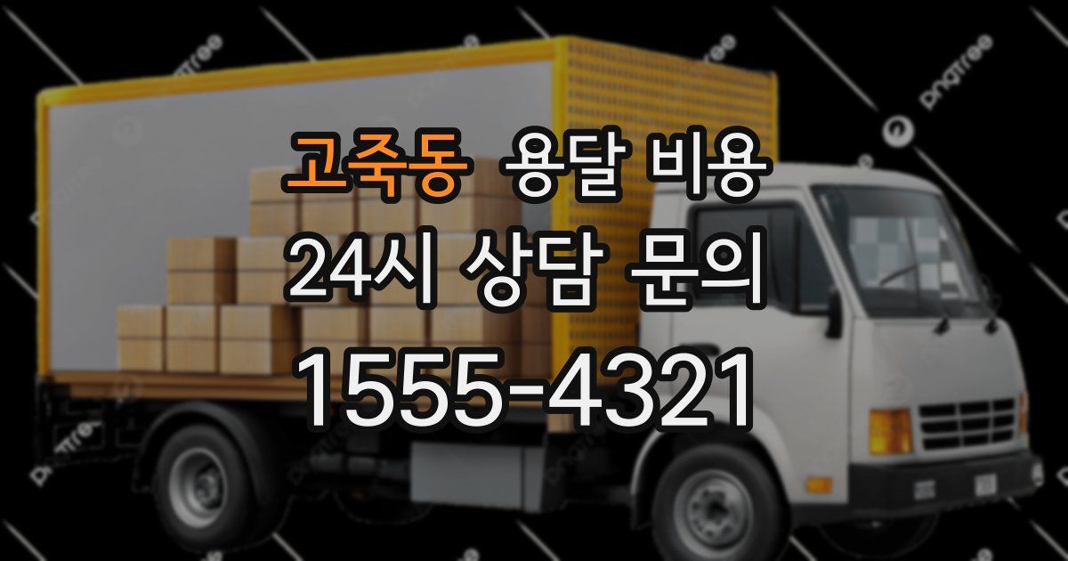 고죽동 용달 비용