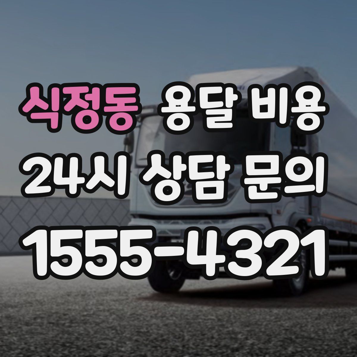 식정동 용달 비용