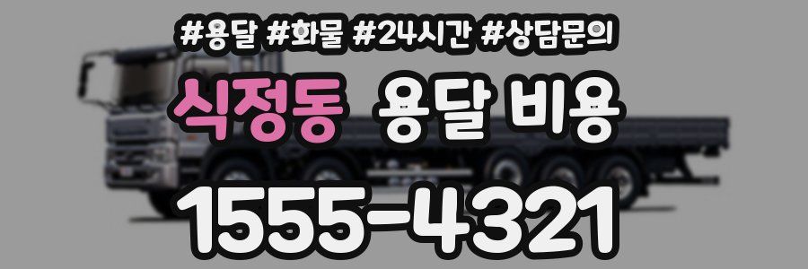 식정동 용달 비용