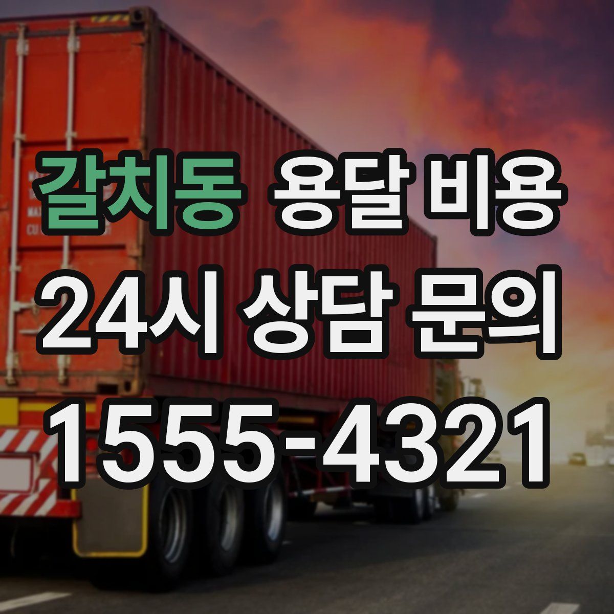 갈치동 용달 비용