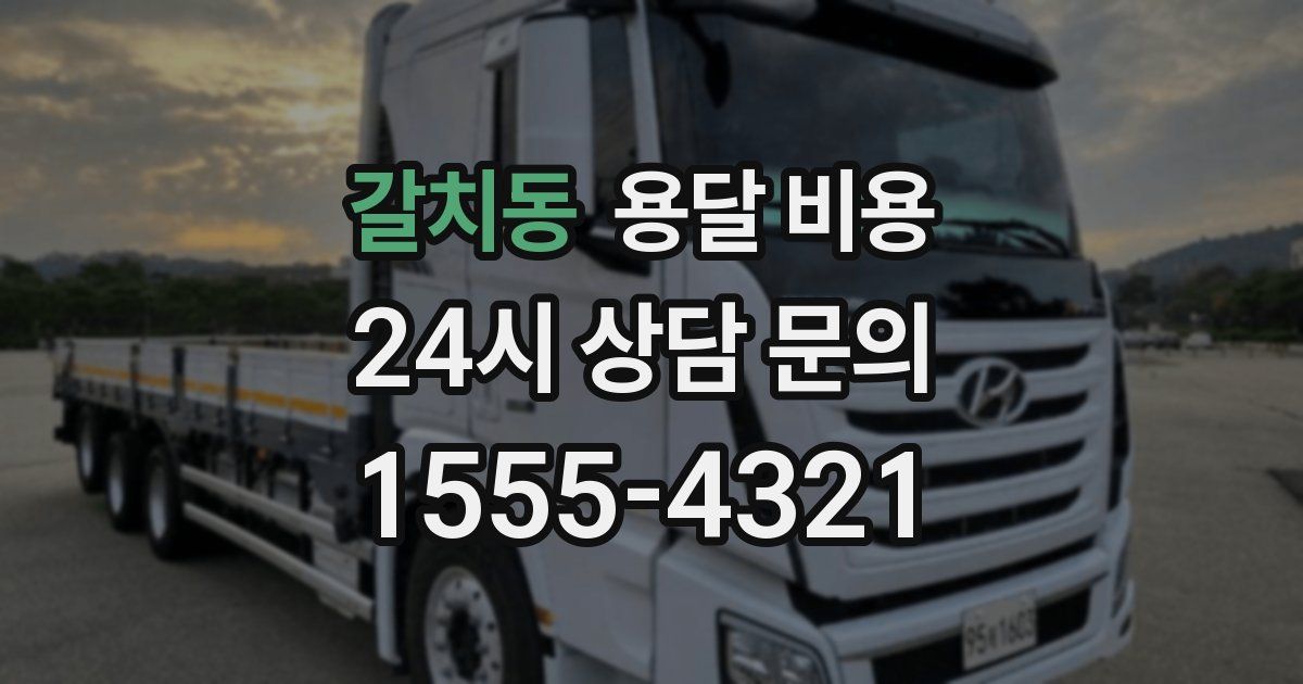 갈치동 용달 비용