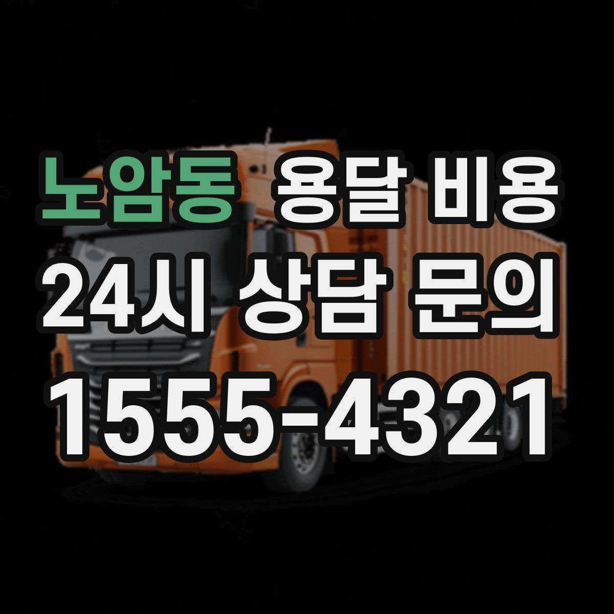 노암동 용달 비용 실제 경험 기반으로 정리