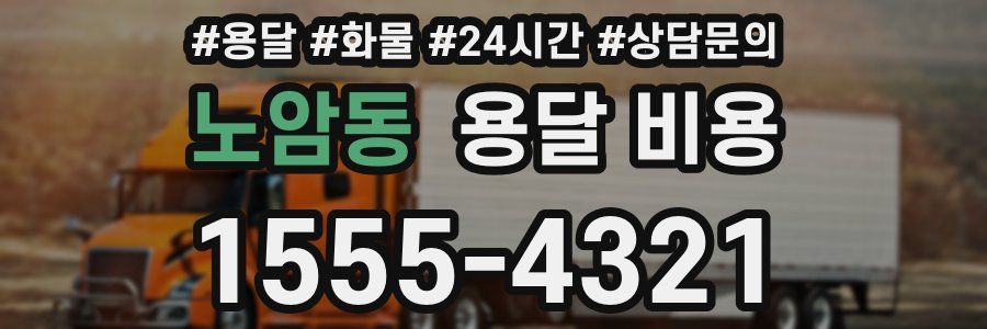 노암동 용달 비용