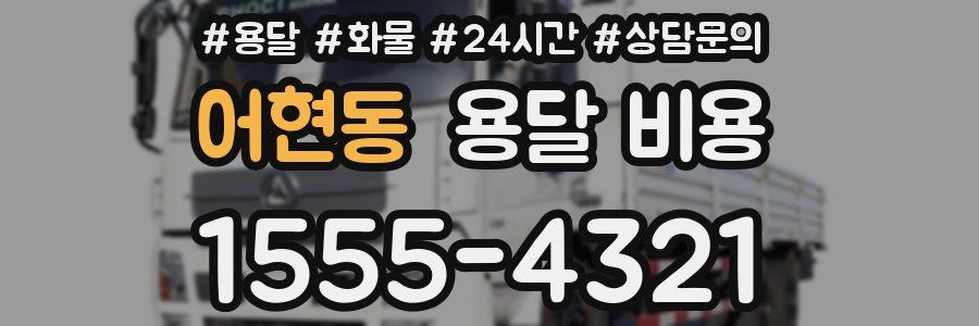 어현동 용달 비용